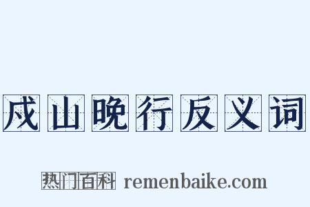 戍山晚行反义词是什么意思的图片